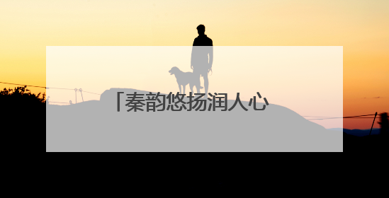 秦韵悠扬润人心 梨园经典展风采