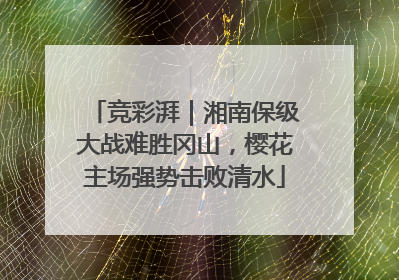 竞彩湃｜湘南保级大战难胜冈山，樱花主场强势击败清水