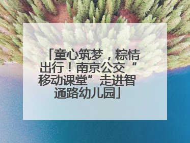 童心筑梦，粽情出行！南京公交“移动课堂”走进智通路幼儿园