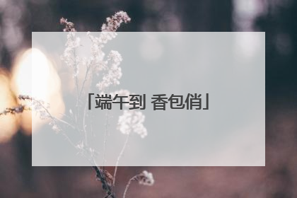 端午到 香包俏
