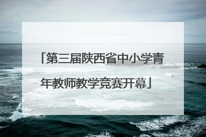 第三届陕西省中小学青年教师教学竞赛开幕
