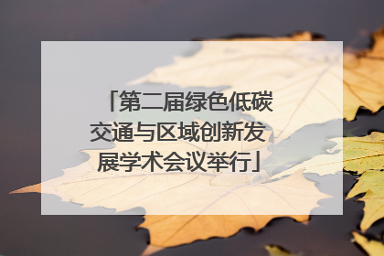 第二届绿色低碳交通与区域创新发展学术会议举行