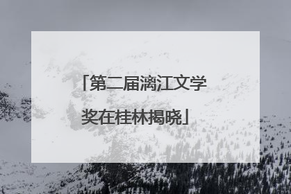 第二届漓江文学奖在桂林揭晓