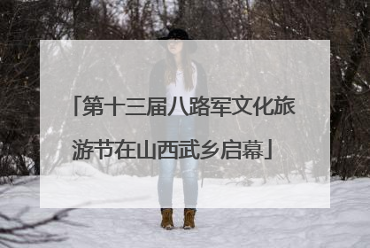 第十三届八路军文化旅游节在山西武乡启幕