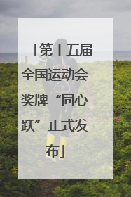 第十五届全国运动会奖牌“同心跃”正式发布