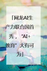 网龙AI生产力联合国首秀，“AI+教育”大有可为