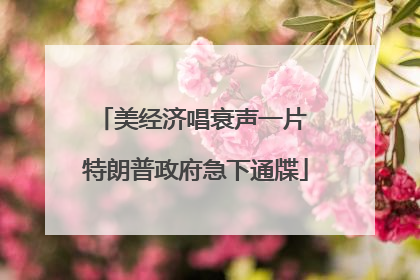 美经济唱衰声一片 特朗普政府急下通牒