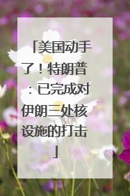 美国动手了！特朗普：已完成对伊朗三处核设施的打击