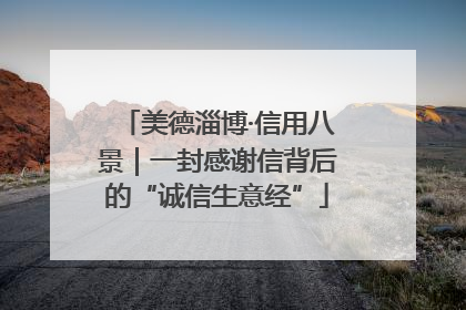 美德淄博·信用八景｜一封感谢信背后的“诚信生意经”