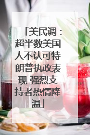 美民调：超半数美国人不认可特朗普执政表现 强烈支持者热情降温