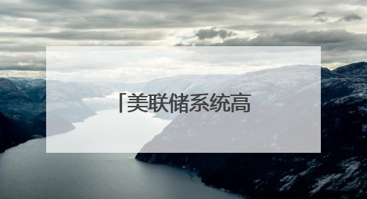 美联储系统高管：特朗普关税政策或导致美通胀率持续居高
