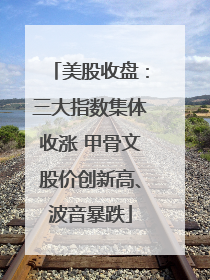 美股收盘：三大指数集体收涨 甲骨文股价创新高、波音暴跌