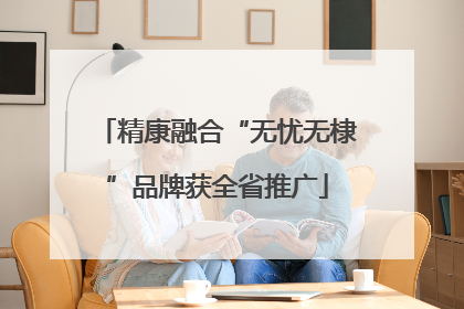 精康融合“无忧无棣”品牌获全省推广