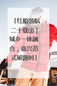 红船领航二十载②｜城乡一体融合，嘉兴范式破题时