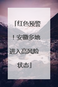 红色预警！安徽多地进入高风险状态