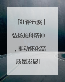 红评五溪丨弘扬龙舟精神，推动怀化高质量发展