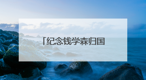 纪念钱学森归国70周年专题活动在沪举行 启动《归国一课》