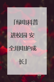 绿电科普进校园 安全用电护成长