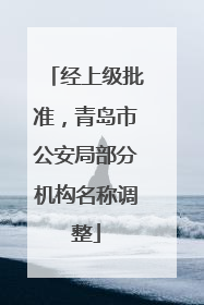 经上级批准，青岛市公安局部分机构名称调整