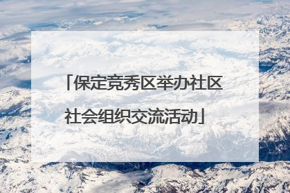 保定竞秀区举办社区社会组织交流活动