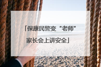 保康民警变“老师” 家长会上讲安全