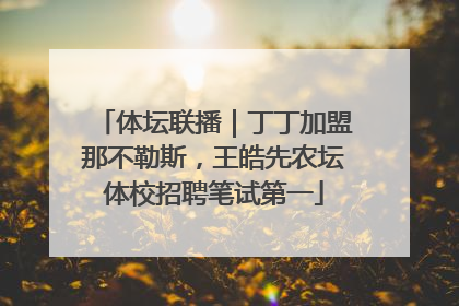 体坛联播｜丁丁加盟那不勒斯，王皓先农坛体校招聘笔试第一