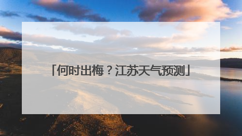 何时出梅？江苏天气预测