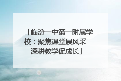 临汾一中第一附属学校：聚焦课堂展风采 深耕教学促成长
