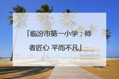 临汾市第一小学：师者匠心 平而不凡