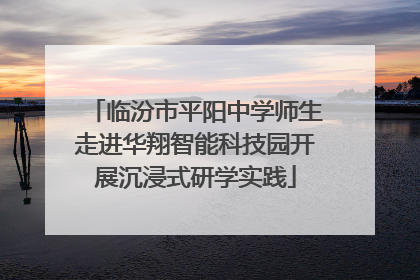 临汾市平阳中学师生走进华翔智能科技园开展沉浸式研学实践