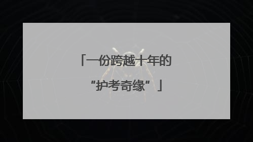 一份跨越十年的“护考奇缘”