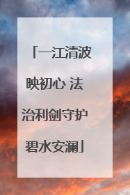 一江清波映初心 法治利剑守护碧水安澜