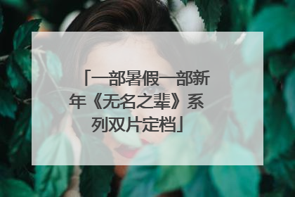 一部暑假一部新年《无名之辈》系列双片定档