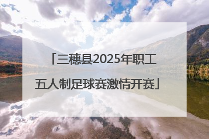 三穗县2025年职工五人制足球赛激情开赛