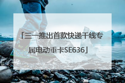 三一推出首款快递干线专属电动重卡SE636