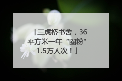 三虎桥书舍，36平方米一年“圈粉”1.5万人次！