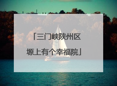 三门峡陕州区 塬上有个幸福院