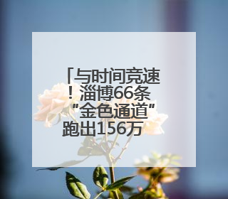 与时间竞速！淄博66条“金色通道”跑出156万亩夏粮抢收“加速度”