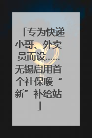 专为快递小哥、外卖员而设……无锡启用首个社保暖“新”补给站