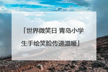 世界微笑日 青岛小学生手绘笑脸传递温暖