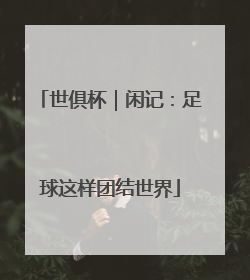 世俱杯｜闲记：足球这样团结世界