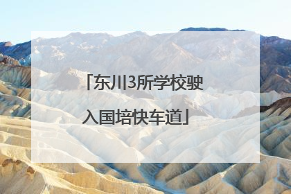 东川3所学校驶入国培快车道