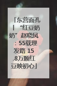 东营面孔丨“红豆奶奶”赵晓凤：55载理发路 15.8万颗红豆映初心