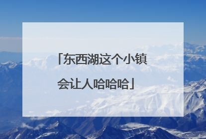 东西湖这个小镇会让人哈哈哈