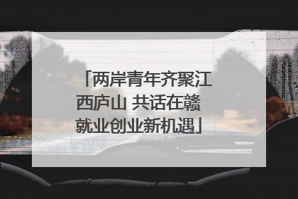 两岸青年齐聚江西庐山 共话在赣就业创业新机遇