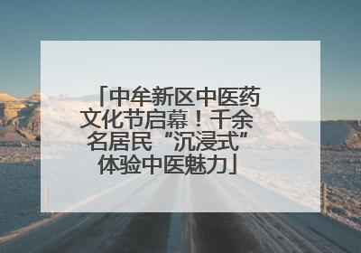 中牟新区中医药文化节启幕！千余名居民“沉浸式”体验中医魅力