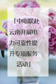 中电联赴云南开展电力可靠性提升专项服务活动