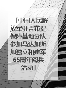 中国人民解放军驻吉布提保障基地分队参加马达加斯加独立和建军65周年阅兵活动