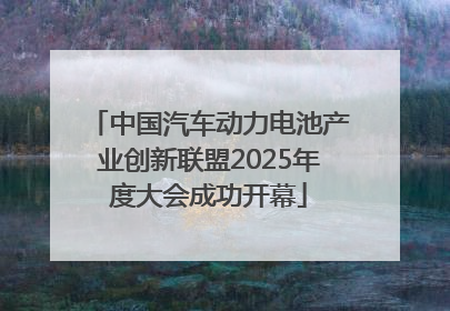 中国汽车动力电池产业创新联盟2025年度大会成功开幕