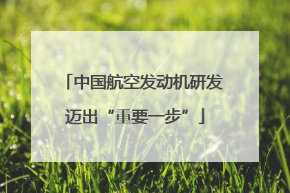 中国航空发动机研发迈出“重要一步”